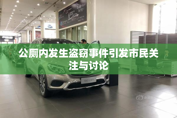 公厕内发生盗窃事件引发市民关注与讨论