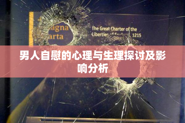 男人自慰的心理与生理探讨及影响分析