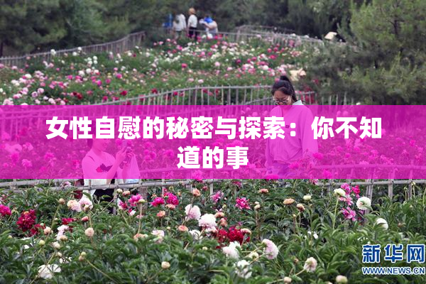 女性自慰的秘密与探索：你不知道的事