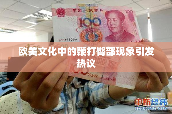 欧美文化中的鞭打臀部现象引发热议