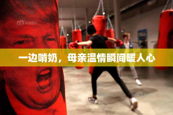 一边啃奶，母亲温情瞬间暖人心