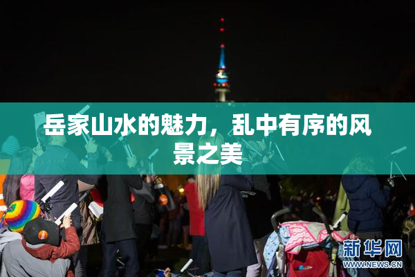 岳家山水的魅力，乱中有序的风景之美