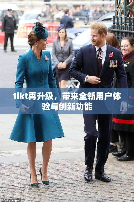tikt再升级，带来全新用户体验与创新功能