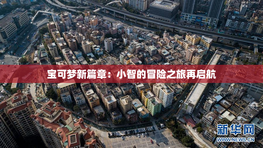 宝可梦新篇章：小智的冒险之旅再启航