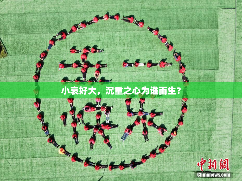 小哀好大，沉重之心为谁而生？
