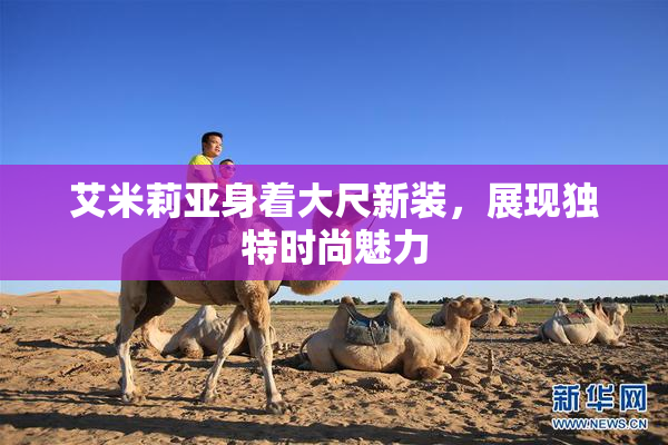 艾米莉亚身着大尺新装，展现独特时尚魅力