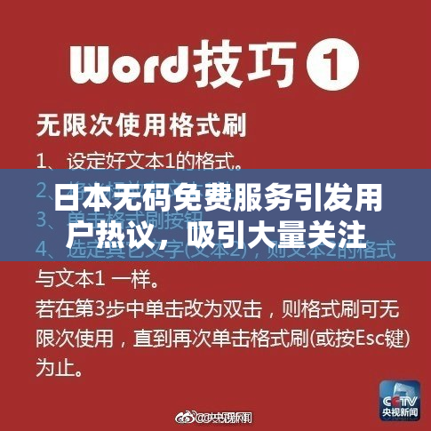 日本无码免费服务引发用户热议，吸引大量关注