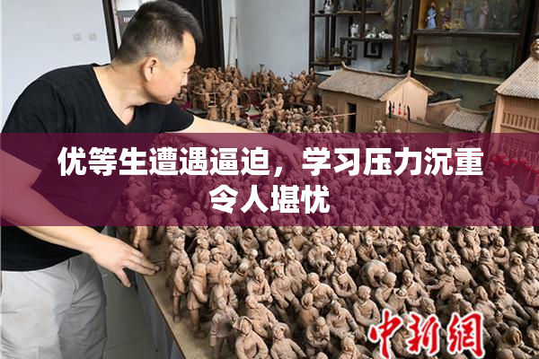 优等生遭遇逼迫，学习压力沉重令人堪忧
