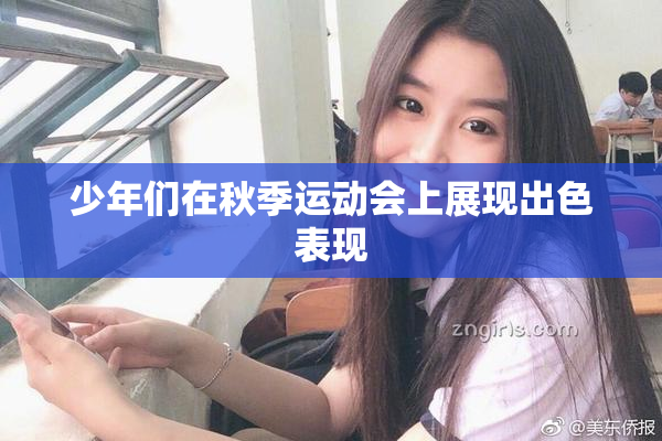 少年们在秋季运动会上展现出色表现