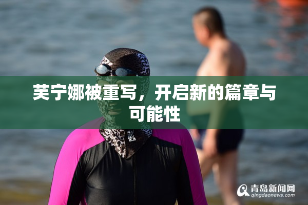 芙宁娜被重写，开启新的篇章与可能性