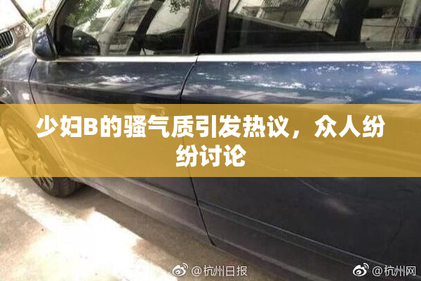 少妇B的骚气质引发热议，众人纷纷讨论