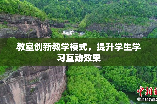 教室创新教学模式，提升学生学习互动效果