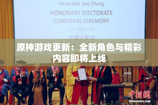 原神游戏更新：全新角色与精彩内容即将上线