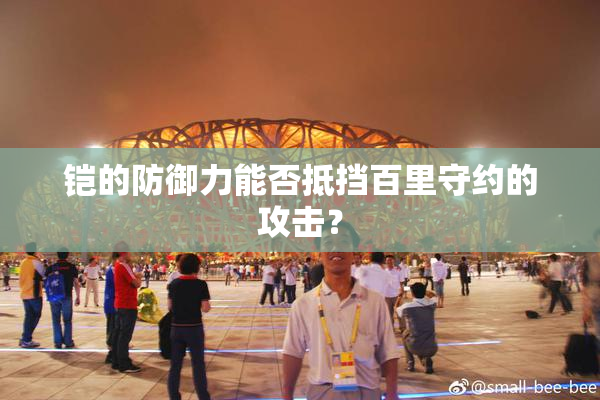 铠的防御力能否抵挡百里守约的攻击？