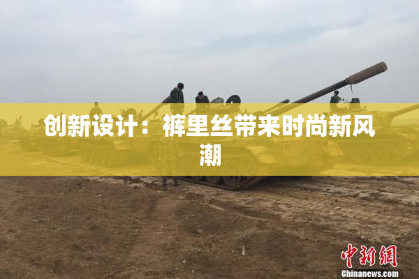 创新设计：裤里丝带来时尚新风潮