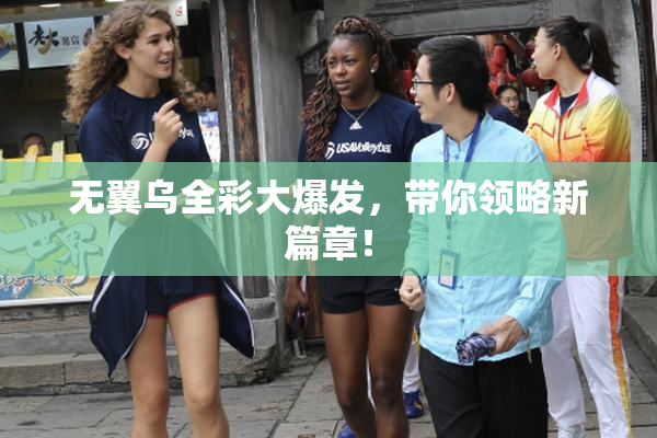 无翼乌全彩大爆发，带你领略新篇章！