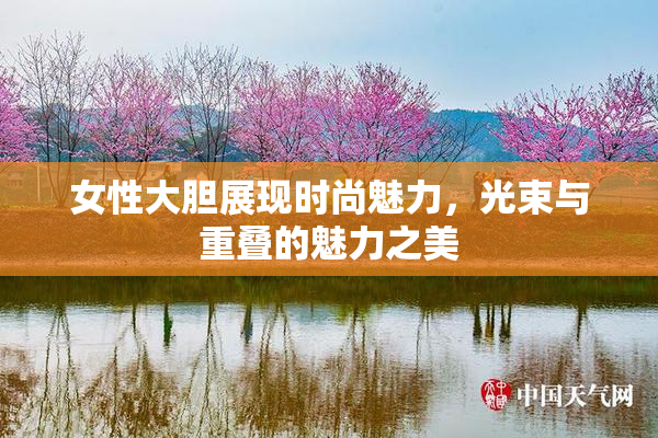 女性大胆展现时尚魅力，光束与重叠的魅力之美