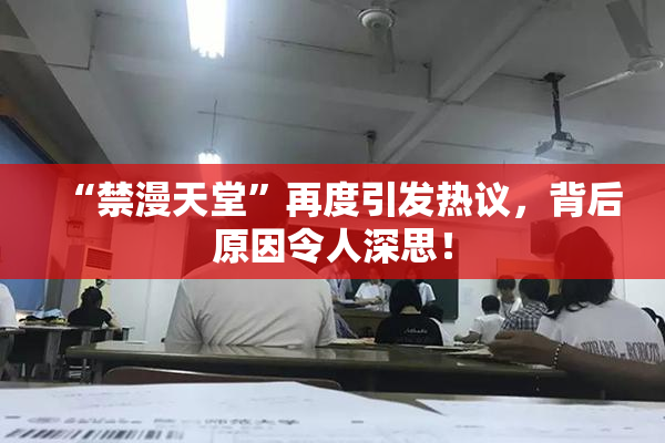 “禁漫天堂”再度引发热议，背后原因令人深思！