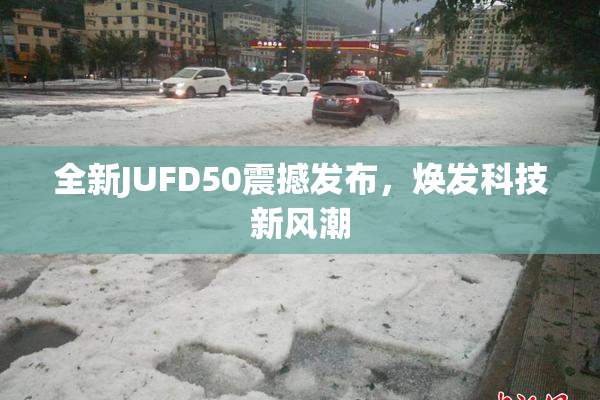 全新JUFD50震撼发布，焕发科技新风潮