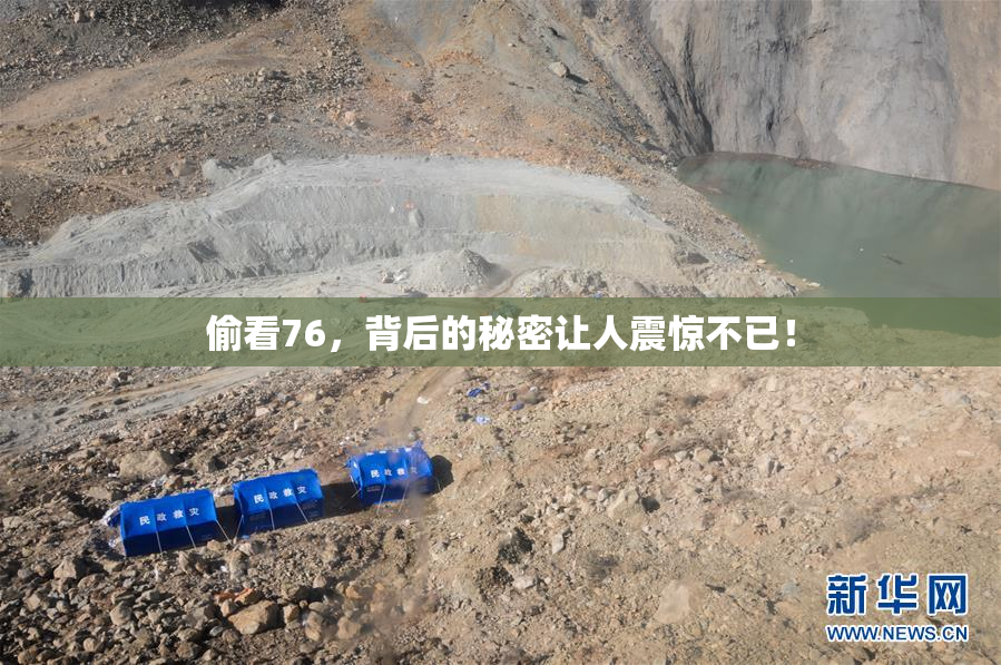 偷看76，背后的秘密让人震惊不已！