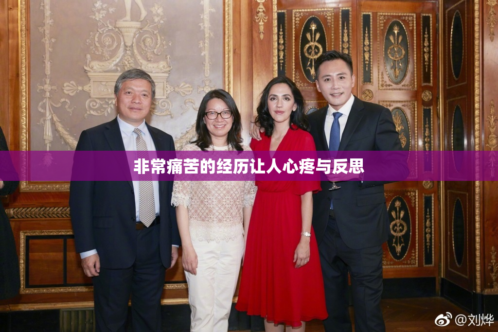 非常痛苦的经历让人心疼与反思