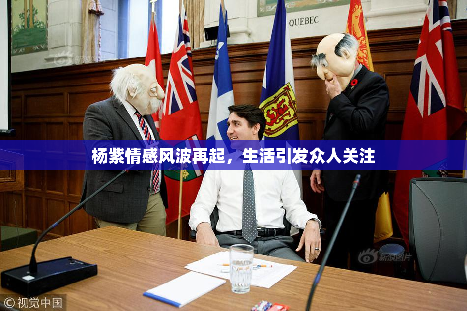 杨紫情感风波再起，生活引发众人关注