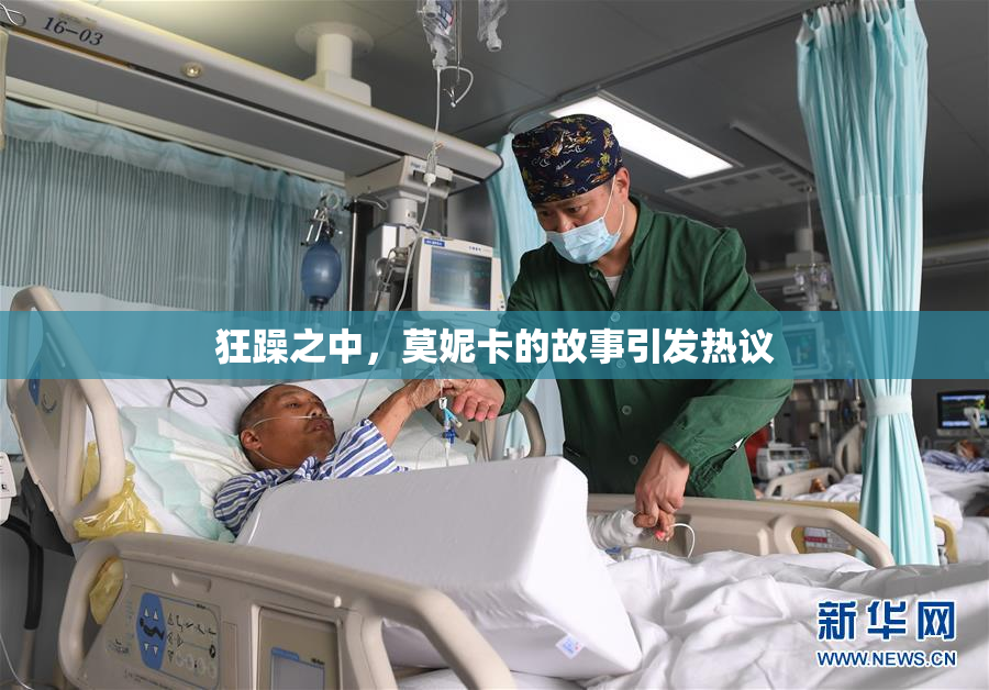 狂躁之中，莫妮卡的故事引发热议