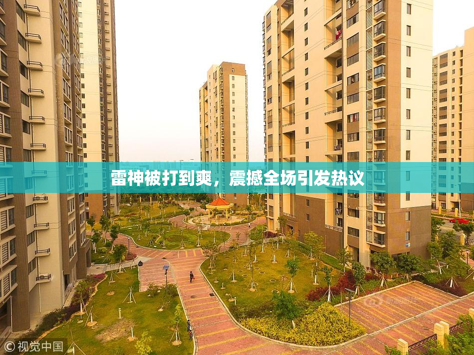 雷神被打到爽，震撼全场引发热议