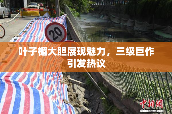 叶子楣大胆展现魅力，三级巨作引发热议