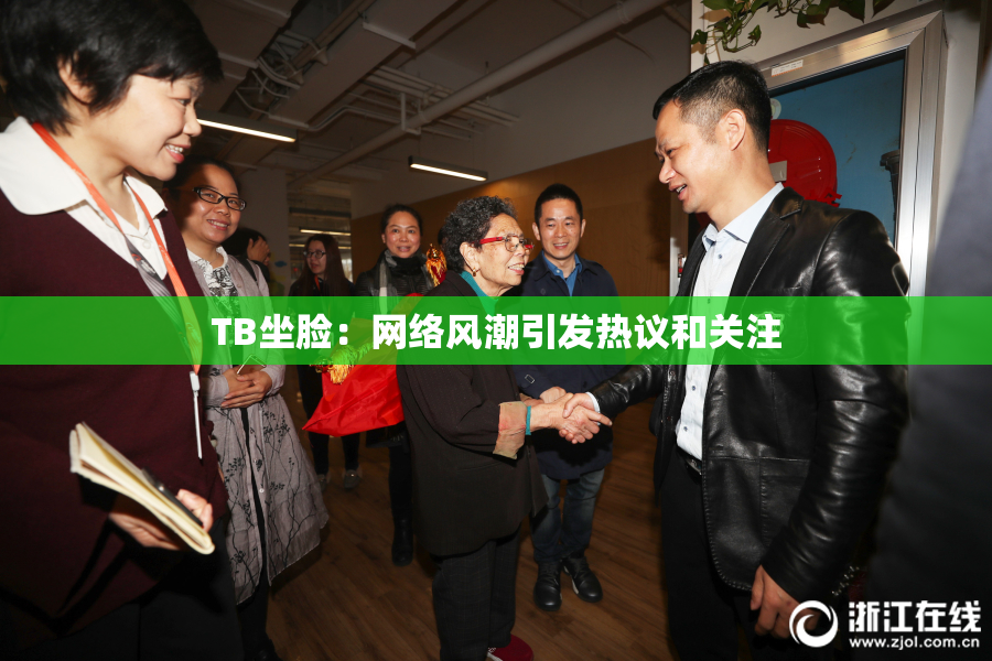 TB坐脸：网络风潮引发热议和关注