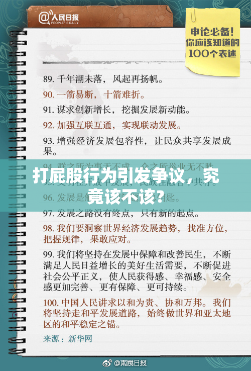 打屁股行为引发争议，究竟该不该？