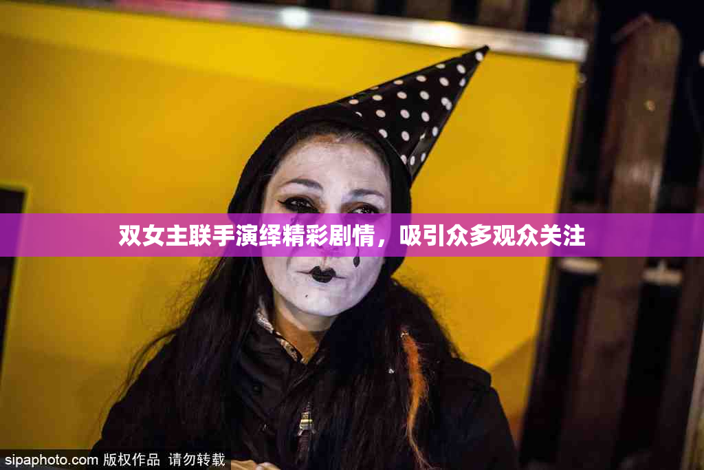 双女主联手演绎精彩剧情，吸引众多观众关注