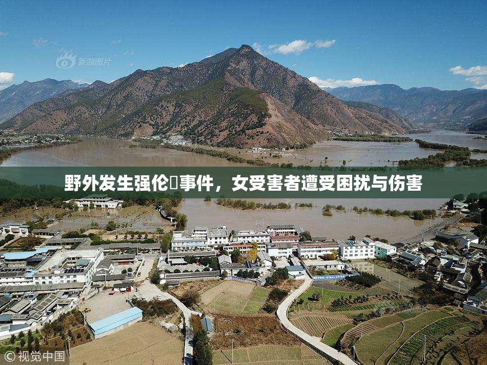 野外发生强伦姧事件，女受害者遭受困扰与伤害