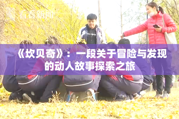 《坎贝奇》：一段关于冒险与发现的动人故事探索之旅