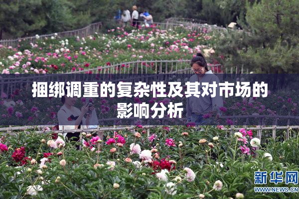 捆绑调重的复杂性及其对市场的影响分析