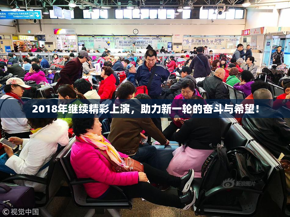 2018年继续精彩上演，助力新一轮的奋斗与希望！