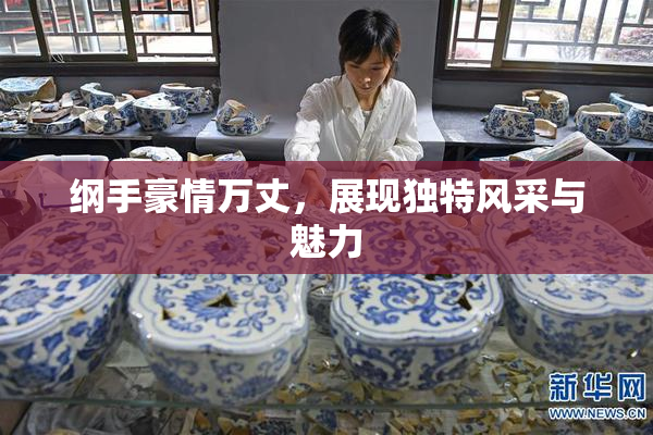 纲手豪情万丈，展现独特风采与魅力
