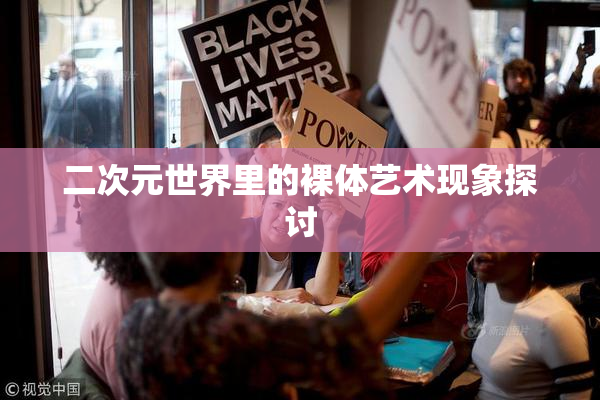 二次元世界里的裸体艺术现象探讨