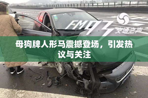 母狗牌人形马震撼登场，引发热议与关注