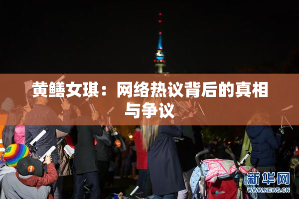 黄鳝女琪：网络热议背后的真相与争议