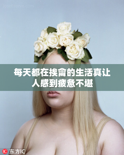 每天都在挨龠的生活真让人感到疲惫不堪