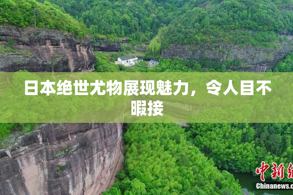 日本绝世尤物展现魅力，令人目不暇接