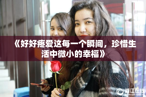 《好好疼爱这每一个瞬间，珍惜生活中微小的幸福》
