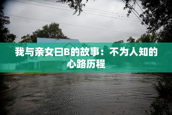 我与亲女曰B的故事：不为人知的心路历程