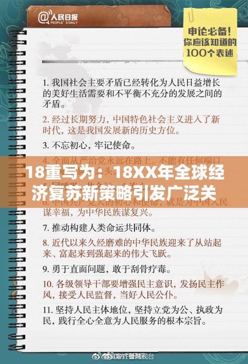 18重写为：18XX年全球经济复苏新策略引发广泛关注与讨论