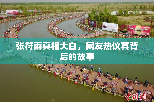 张符雨真相大白，网友热议其背后的故事