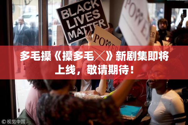 多毛搡《搡多毛╳》新剧集即将上线，敬请期待！