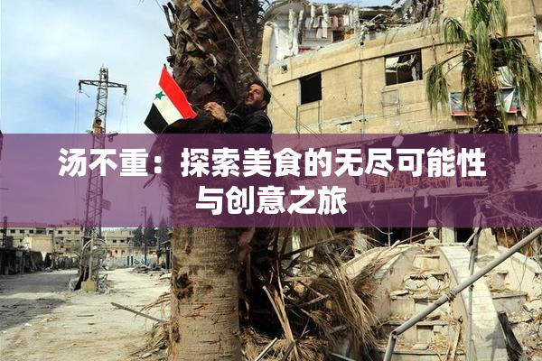 汤不重：探索美食的无尽可能性与创意之旅