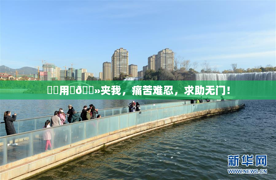 妺妺用‌🐻夹我，痛苦难忍，求助无门！