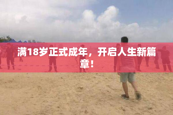 满18岁正式成年，开启人生新篇章！